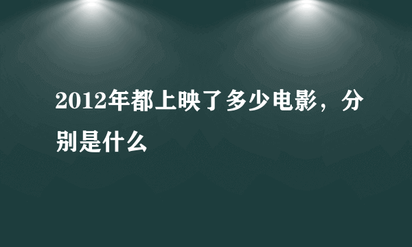 2012年都上映了多少电影，分别是什么