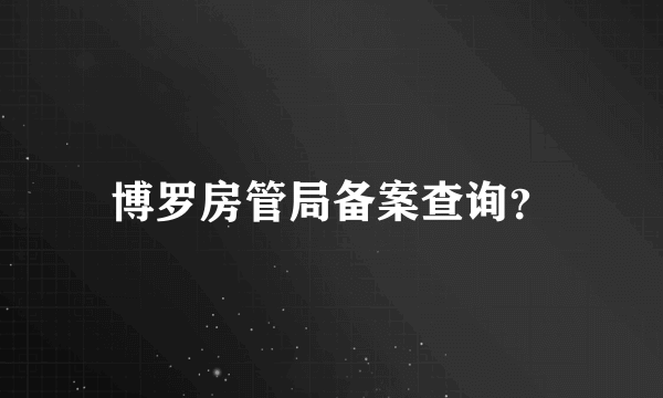 博罗房管局备案查询？