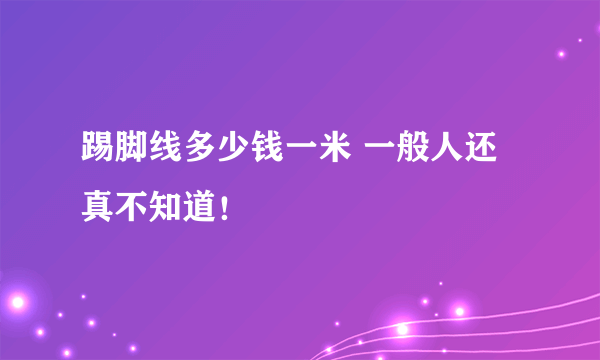 踢脚线多少钱一米 一般人还真不知道！