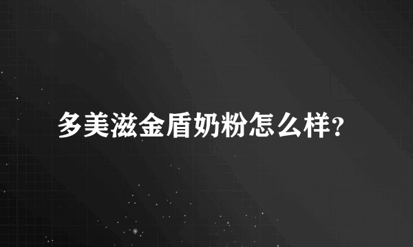 多美滋金盾奶粉怎么样？