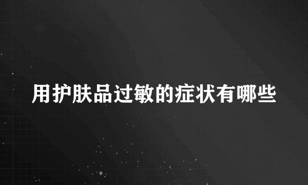 用护肤品过敏的症状有哪些