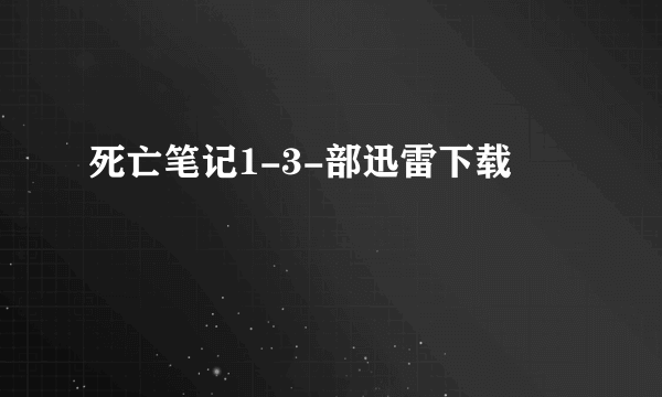 死亡笔记1-3-部迅雷下载