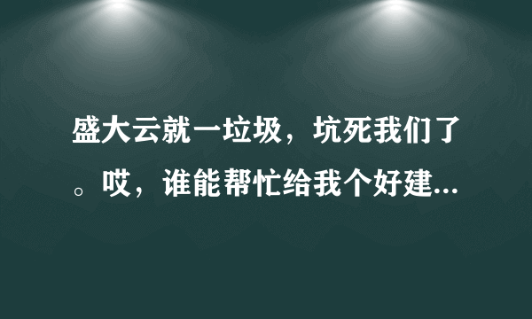 盛大云就一垃圾，坑死我们了。哎，谁能帮忙给我个好建议换个云主机啊？？