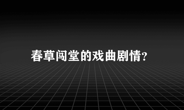 春草闯堂的戏曲剧情？