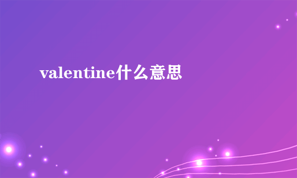 valentine什么意思