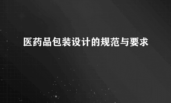 医药品包装设计的规范与要求