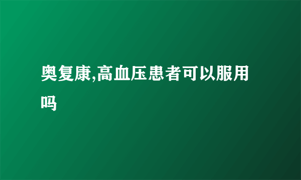 奥复康,高血压患者可以服用吗