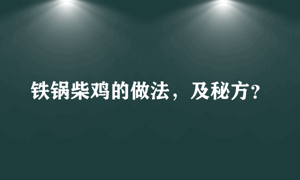 铁锅柴鸡的做法，及秘方？