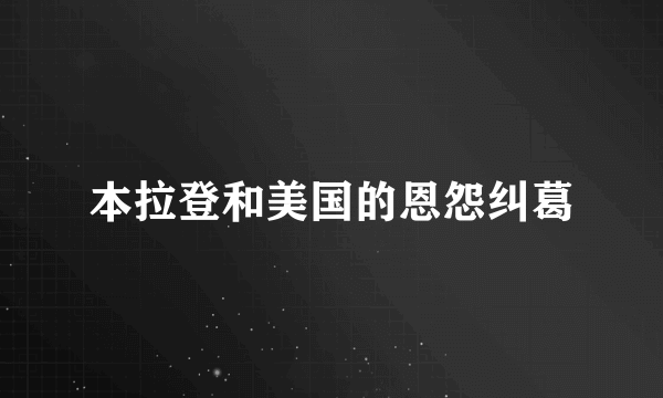 本拉登和美国的恩怨纠葛