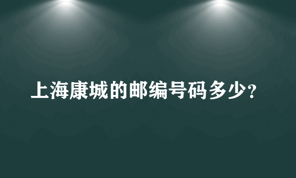 上海康城的邮编号码多少？