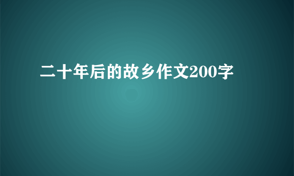 二十年后的故乡作文200字