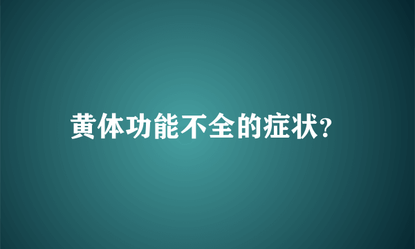 黄体功能不全的症状？