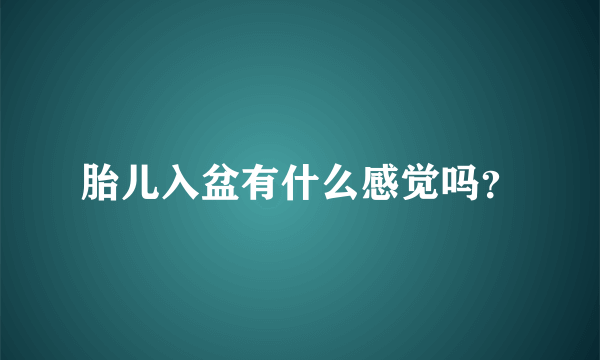 胎儿入盆有什么感觉吗？