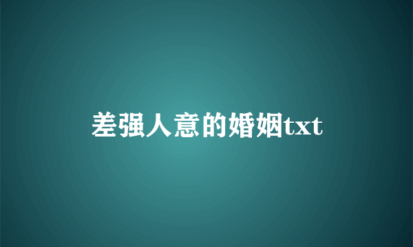 差强人意的婚姻txt