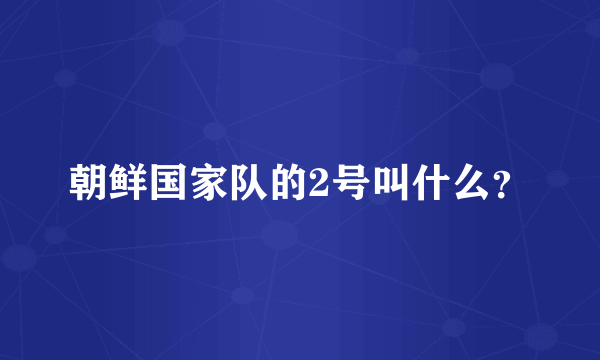 朝鲜国家队的2号叫什么？