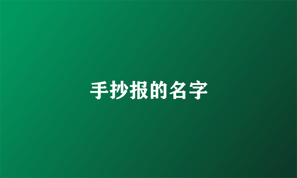 手抄报的名字