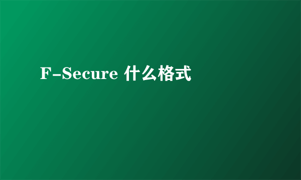 F-Secure 什么格式