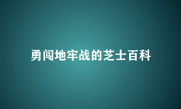 勇闯地牢战的芝士百科