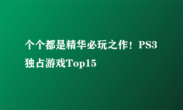 个个都是精华必玩之作！PS3独占游戏Top15