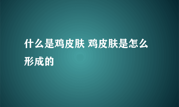 什么是鸡皮肤 鸡皮肤是怎么形成的