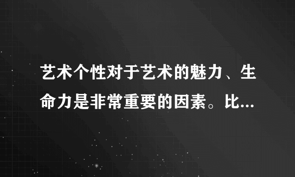 艺术个性对于艺术的魅力、生命力是非常重要的因素。比如，人们要欣赏的正是齐白石如何通过创造虾的生动形象以体现其对生活的热爱，正是郑板桥如何通过创造竹子的形象以体现其耿介的性格情操。人们要欣赏的正是齐白石，郑板桥艺术的独特的“味”。由此可见（　　）①意识的创造性能够赋予反映对象新特质②意识对客观事物的反映具有自觉选择性③艺术个性是意识能动改造客观世界的结果④艺术个性是主观形式与客观内容的统一A. ①②B. ①③C. ②④D. ③④