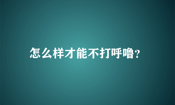 怎么样才能不打呼噜？