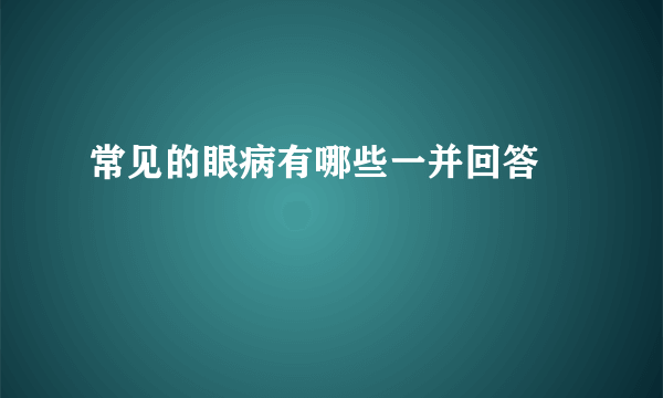 常见的眼病有哪些一并回答　