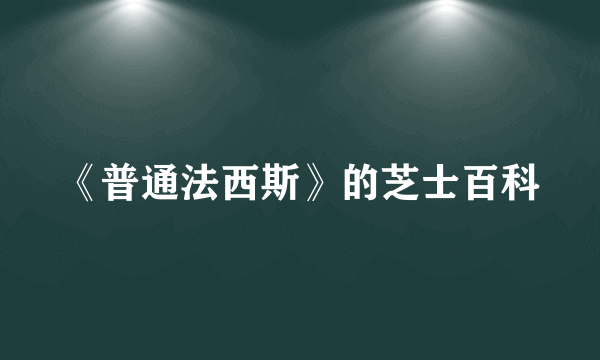 《普通法西斯》的芝士百科