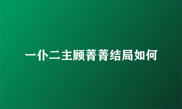 一仆二主顾菁菁结局如何