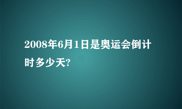 2008年6月1日是奥运会倒计时多少天?