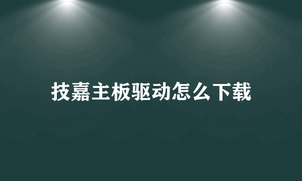 技嘉主板驱动怎么下载