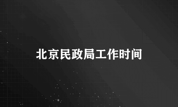 北京民政局工作时间