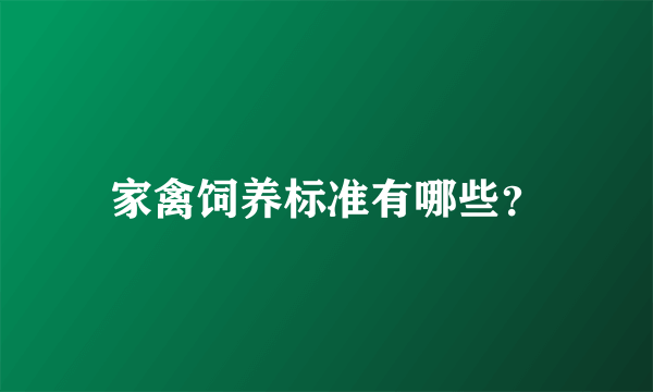 家禽饲养标准有哪些？