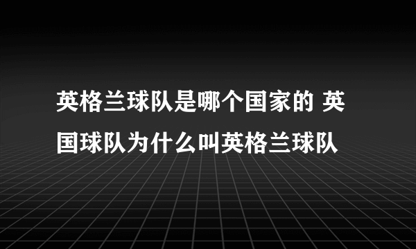 英格兰球队是哪个国家的 英国球队为什么叫英格兰球队