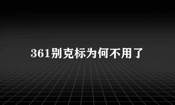 361别克标为何不用了