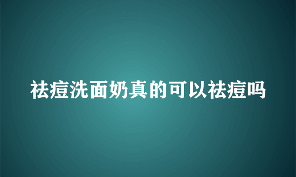 祛痘洗面奶真的可以祛痘吗