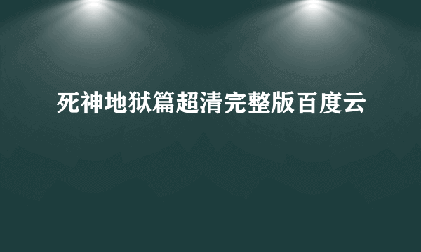 死神地狱篇超清完整版百度云