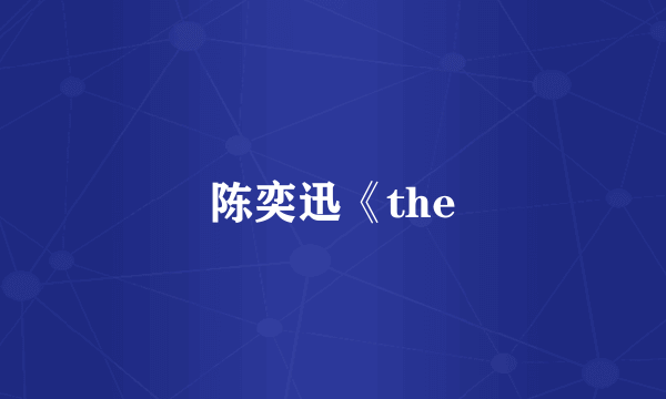 陈奕迅《the