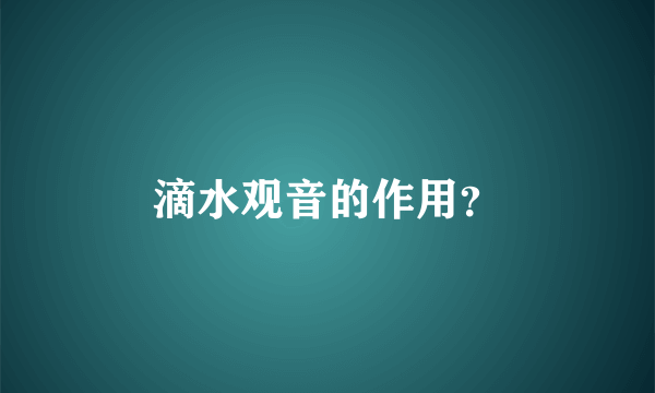 滴水观音的作用？