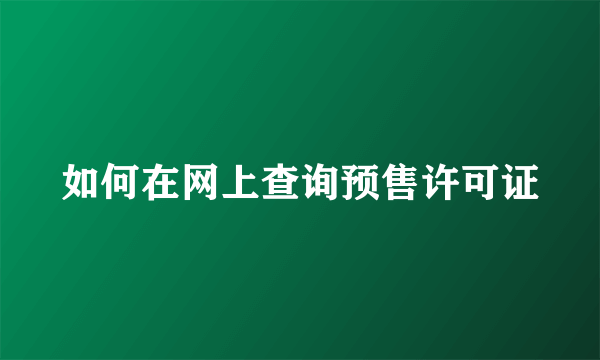 如何在网上查询预售许可证