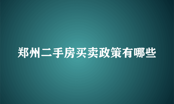 郑州二手房买卖政策有哪些