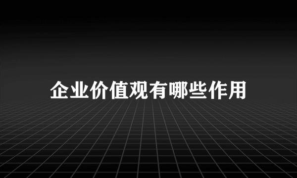 企业价值观有哪些作用