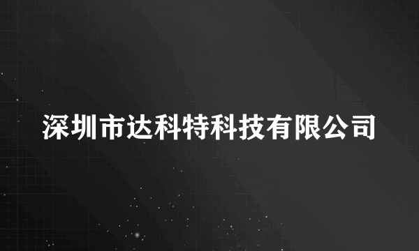 深圳市达科特科技有限公司