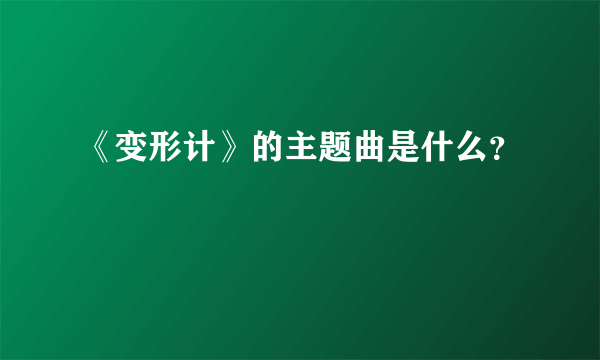 《变形计》的主题曲是什么？