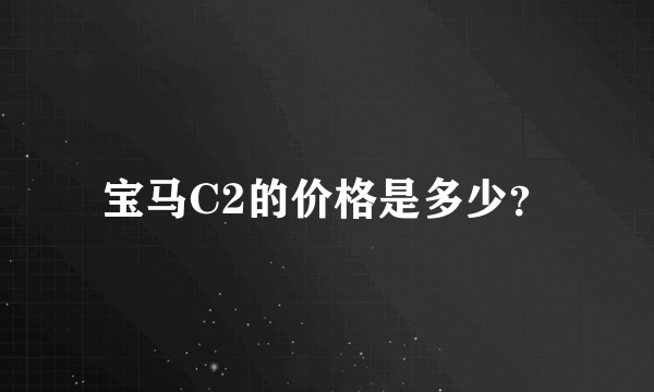 宝马C2的价格是多少？