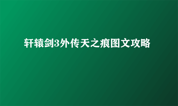 轩辕剑3外传天之痕图文攻略