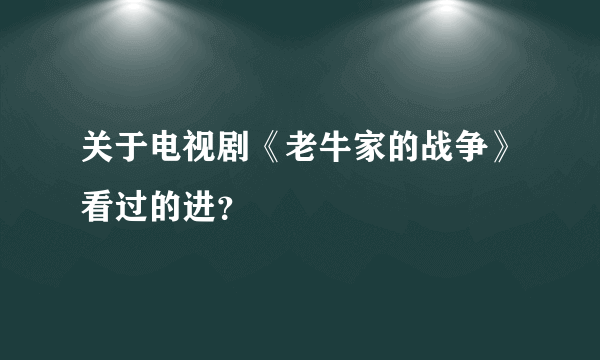 关于电视剧《老牛家的战争》看过的进？