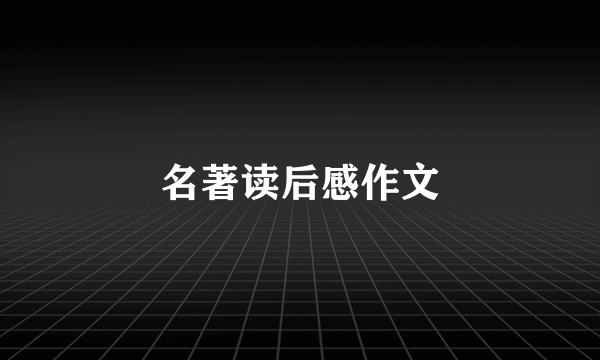 名著读后感作文