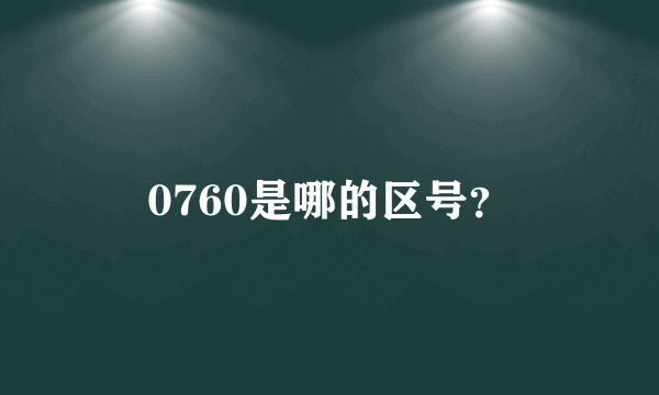 0760是哪的区号？