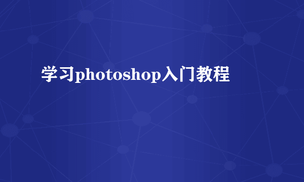 学习photoshop入门教程